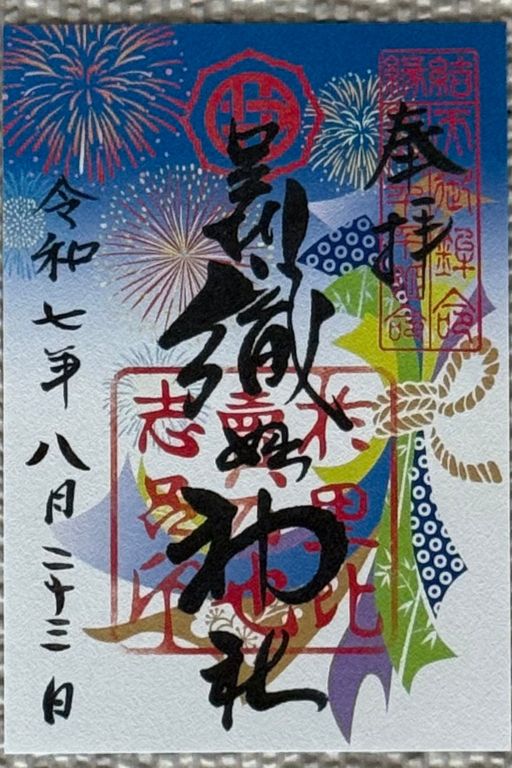 足利織姫神社 夏限定ご朱印