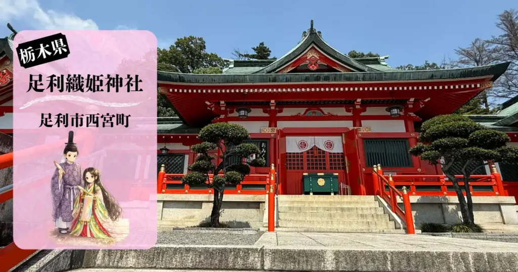 足利織姫神社のアイキャッチ画像（社殿）